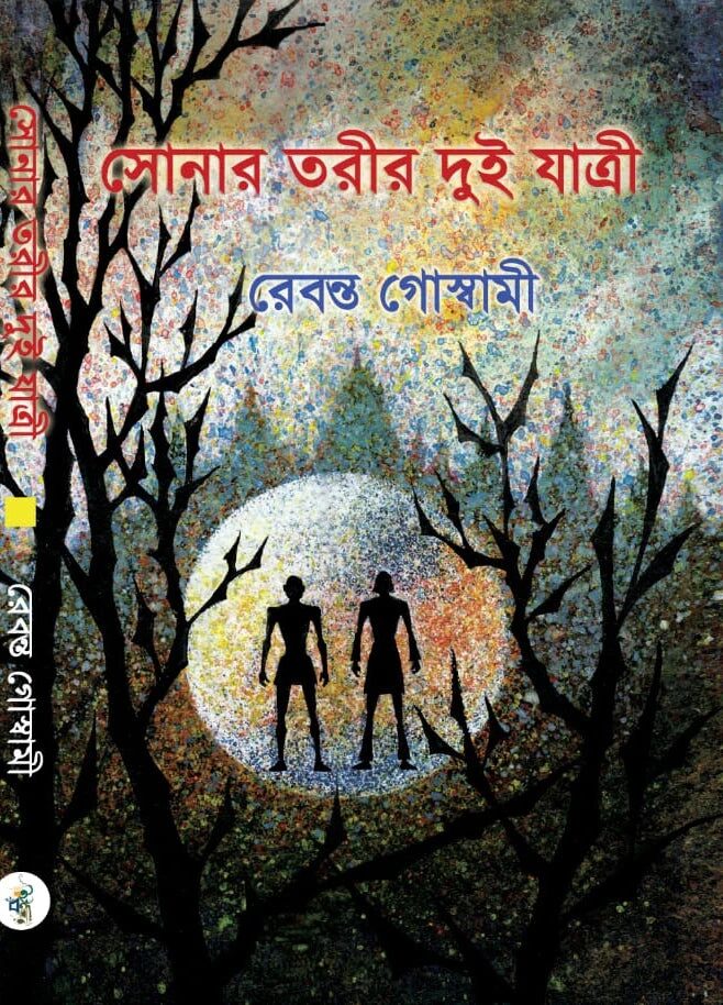 সোনার তরীর দুই যাত্রী