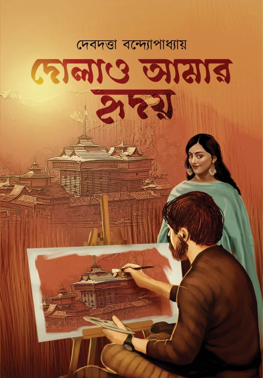 দোলাও আমার হৃদয়