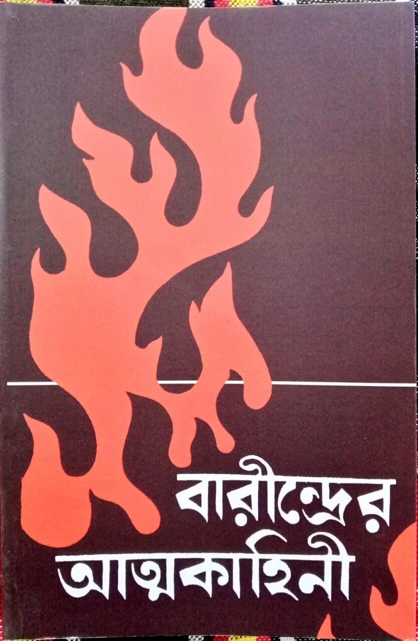 বারীন্দ্রের আত্মকাহিনী