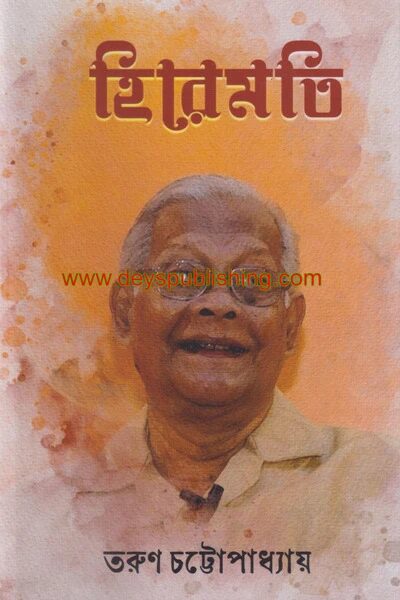 হিরে মোতি