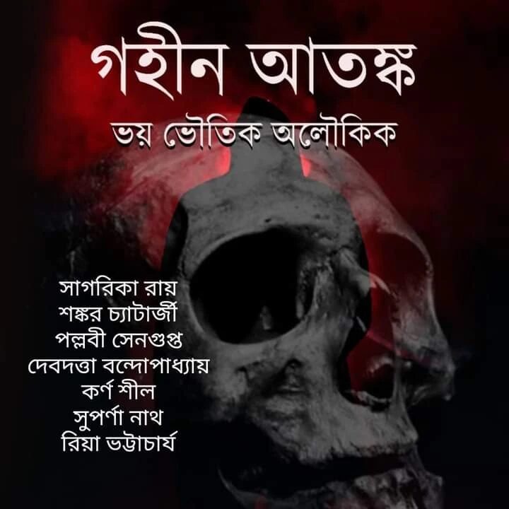 গহীন আতঙ্ক