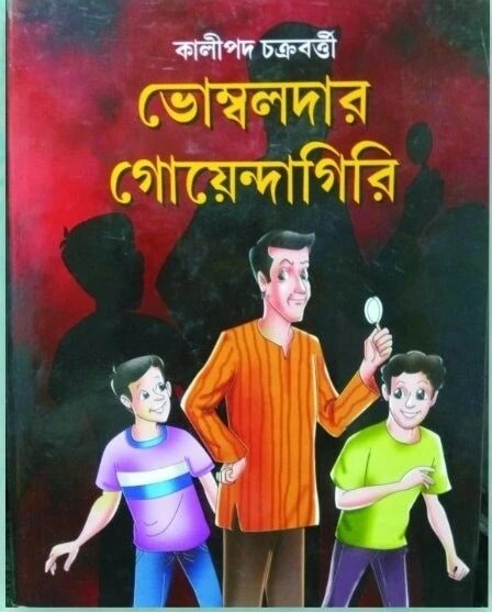 ভোম্বলদার গোয়েন্দগিরি