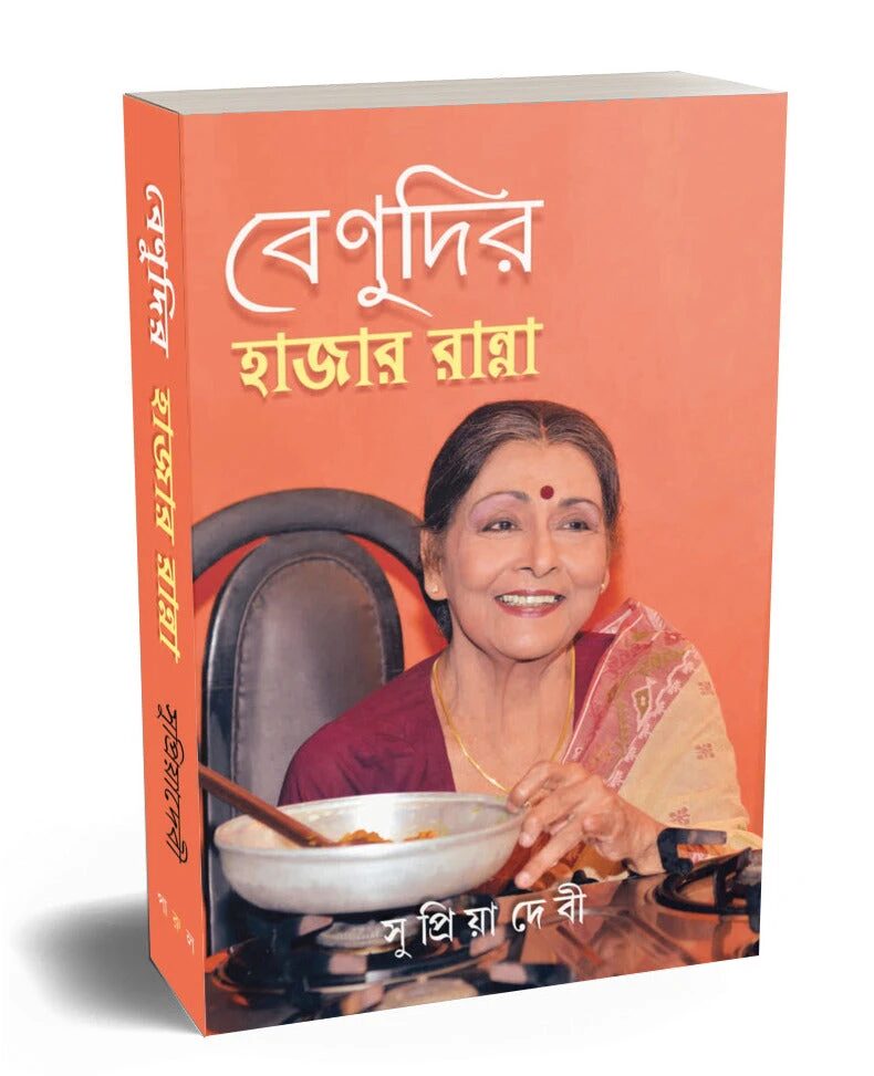 বেণুদির হাজার রান্না