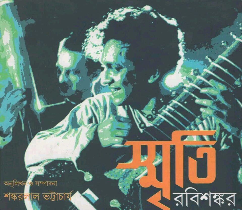 স্মৃতি রবিশঙ্কর