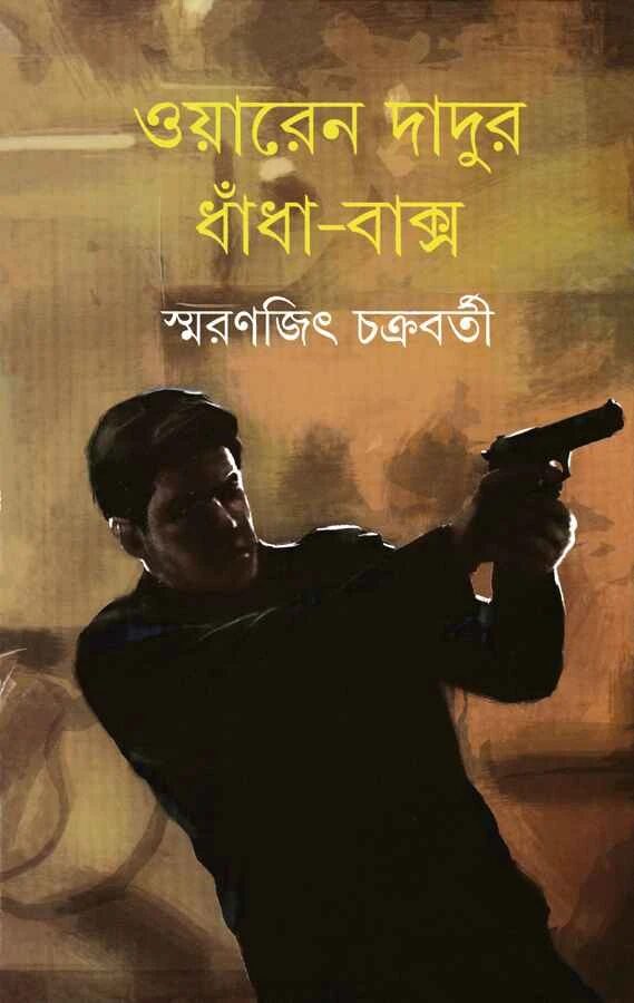 ওয়ারেন দাদুর ধাঁধা