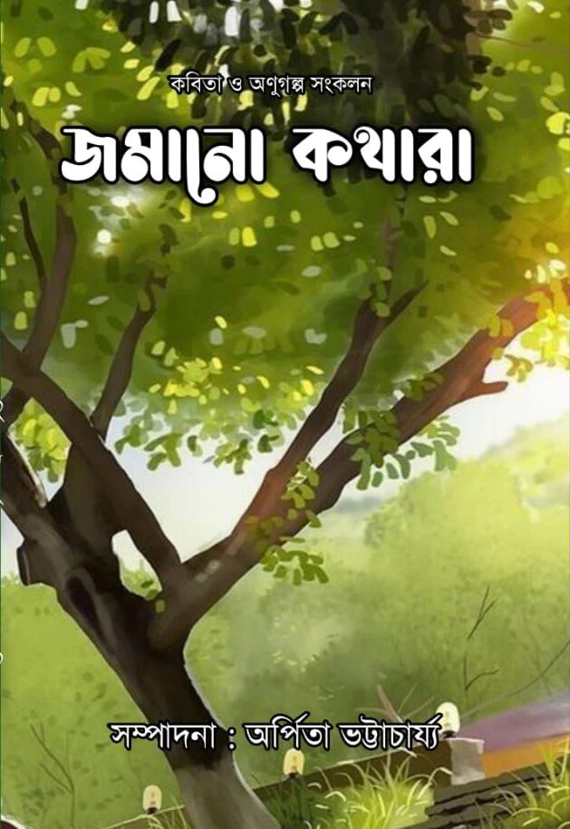 জমানো কথারা