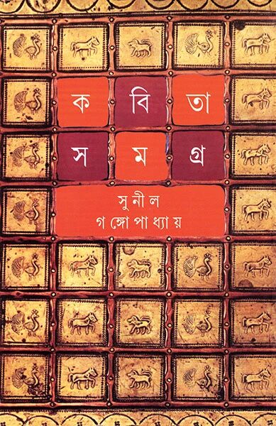 কবিতা সমগ্র