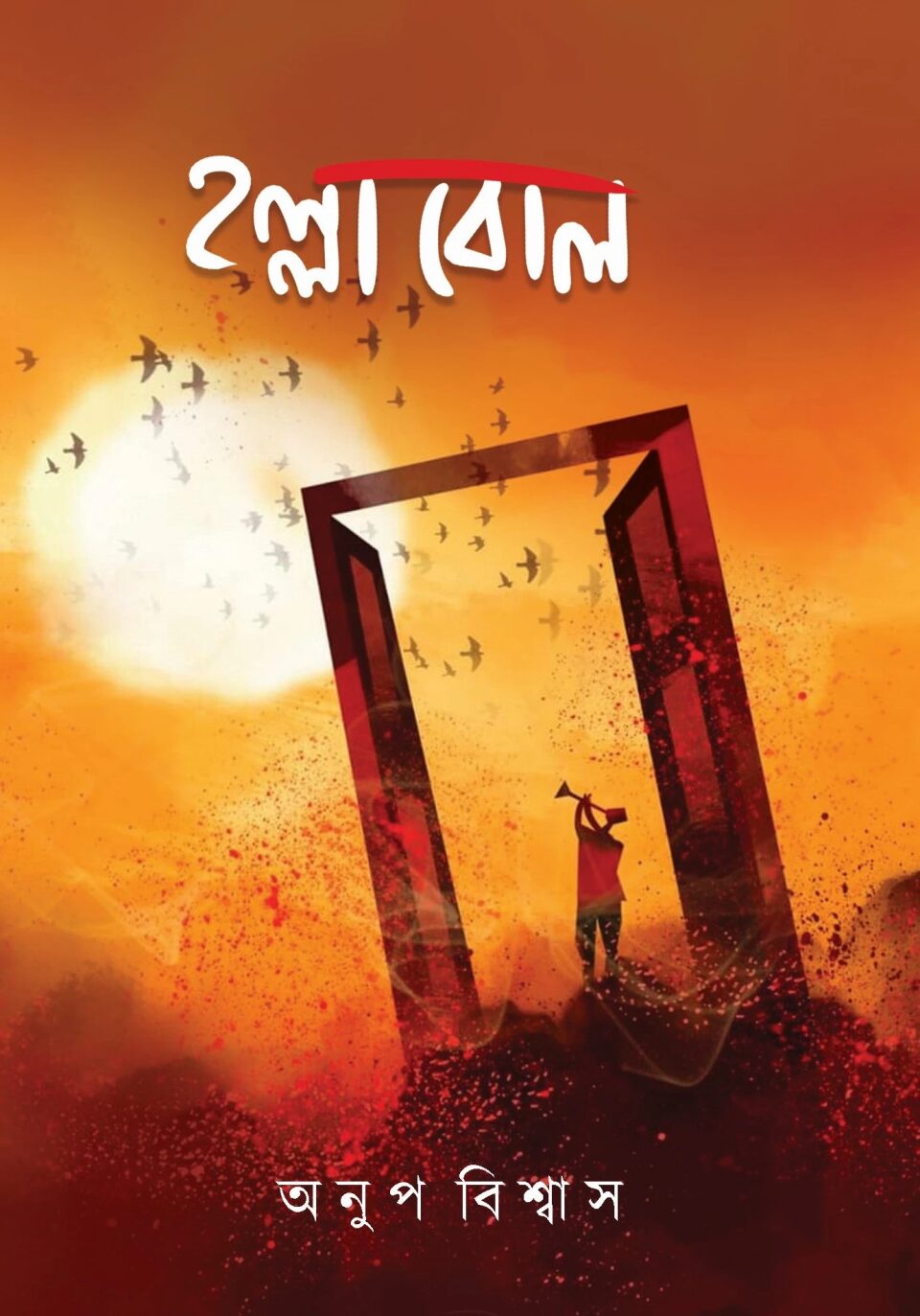 হল্লাবোল