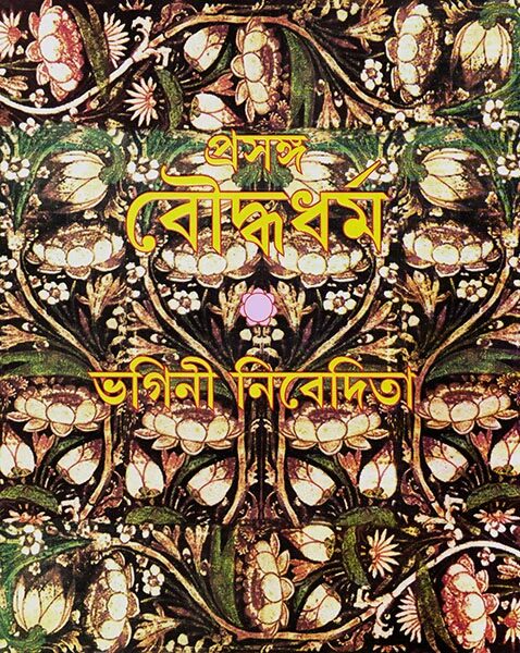 প্রসঙ্গ বৌদ্ধধর্ম