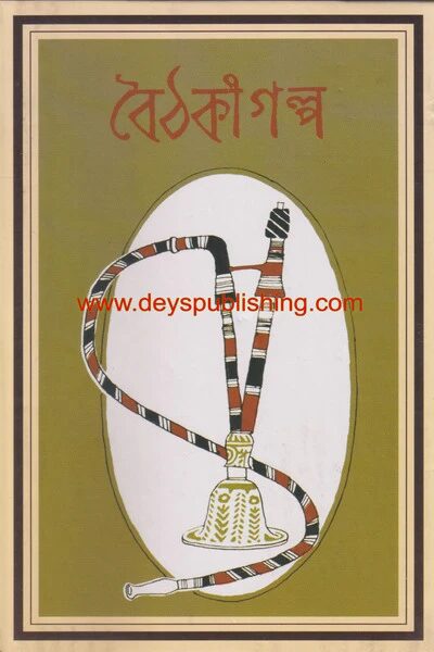 বৈঠকি গল্প