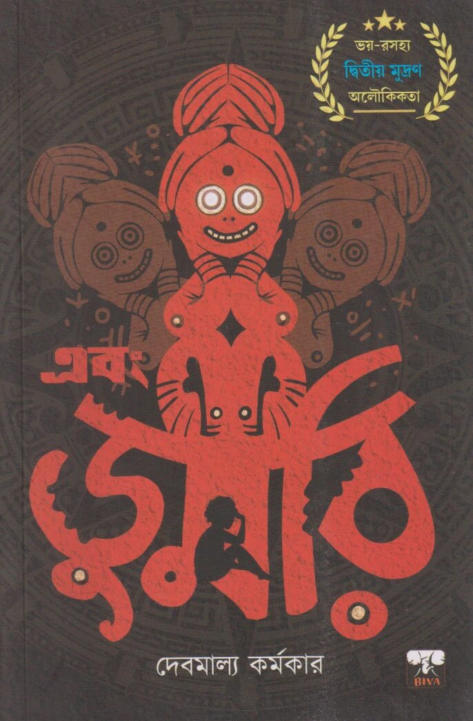 এবং ডুমরি