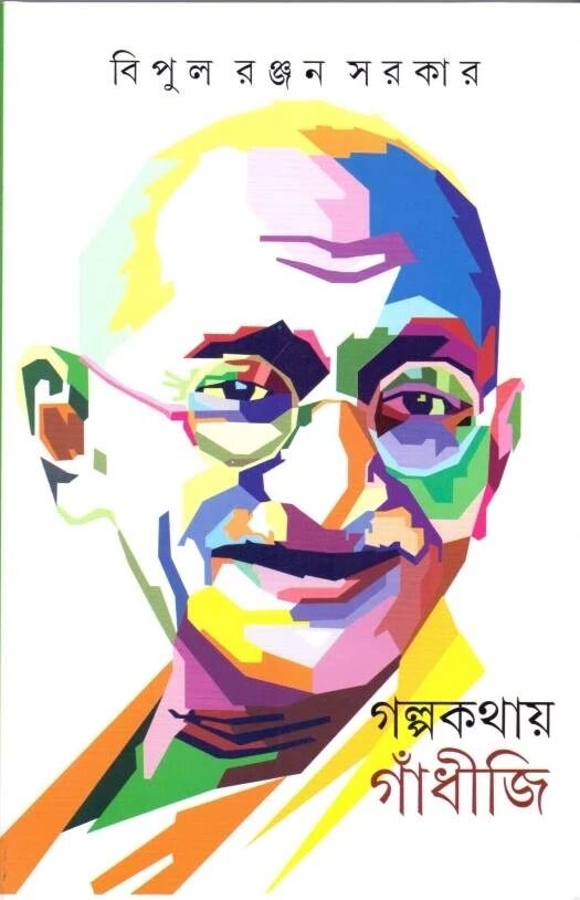 গল্পকথায় গাঁধীজি