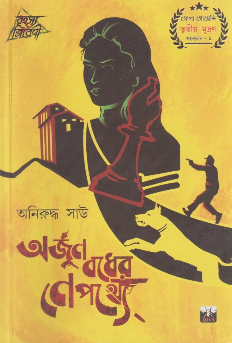 অর্জুন বধের নেপথ্যে