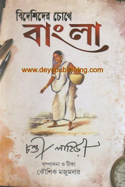 বিদেশিদের চোখে বাংলা