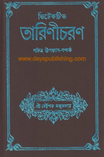 ডিটেকটিভ তারিণীচরণ