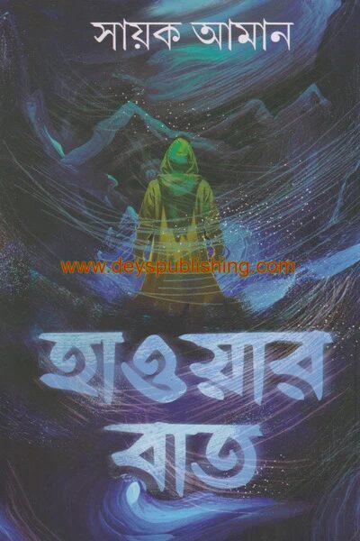 হাওয়ার রাত