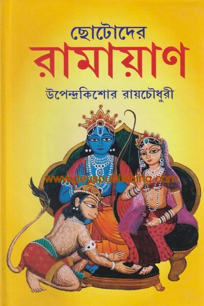 ছোটদের রামায়ণ