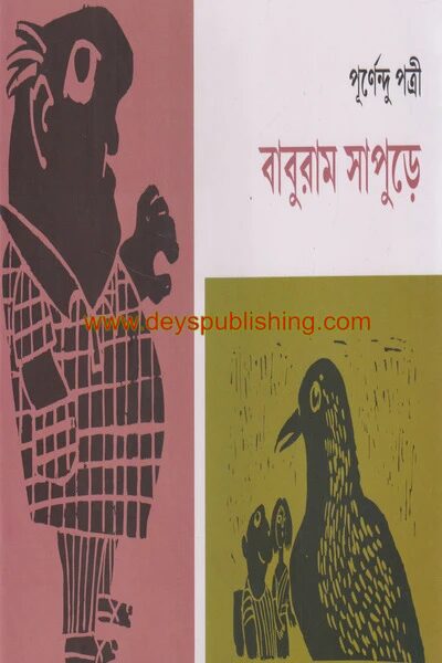 বাবুরাম সাপুড়ে