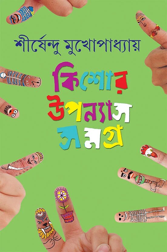 কিশোর উপন্যাস সমগ্র ৫
