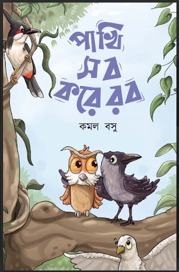 পাখি সব করে রব