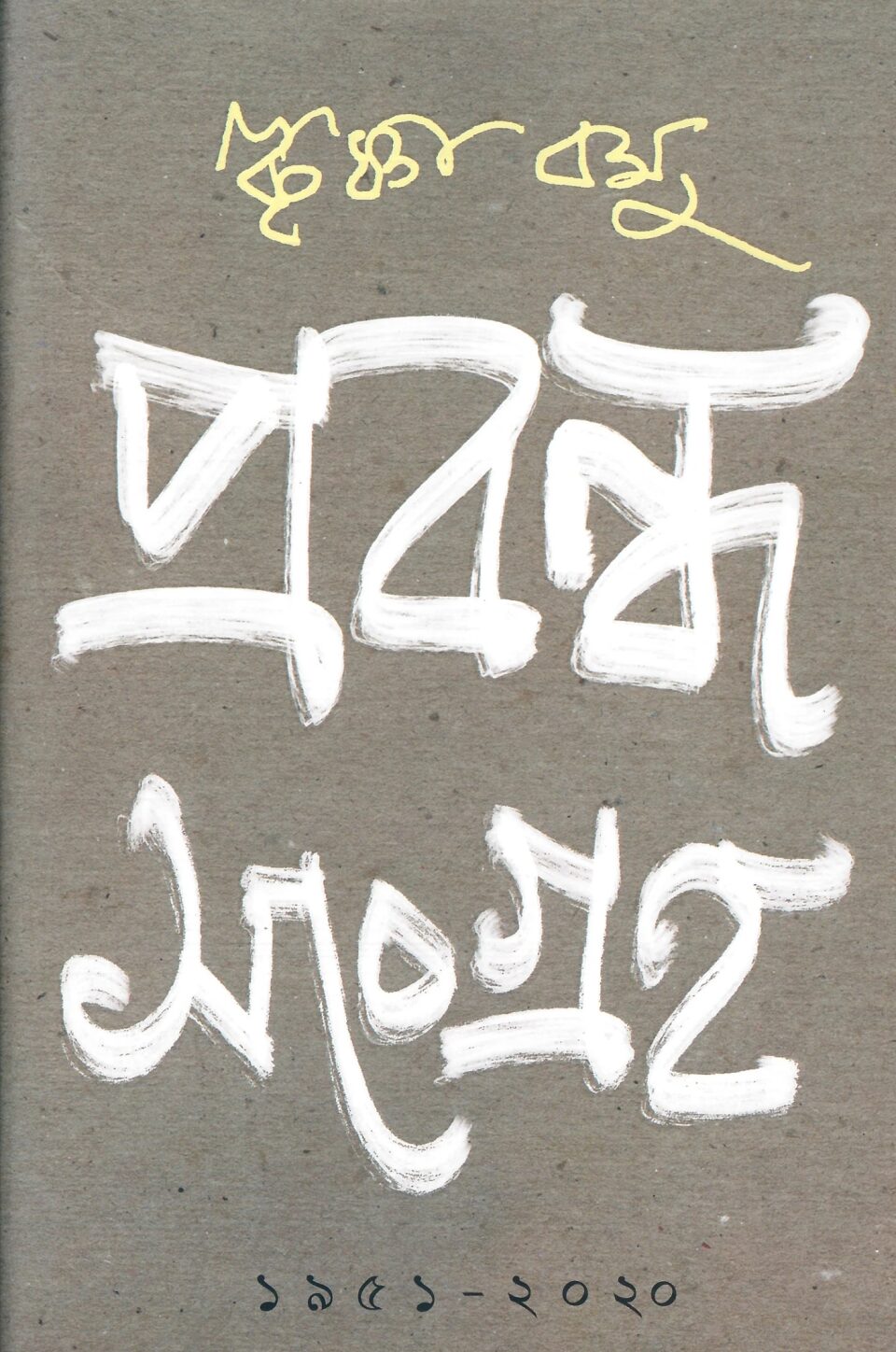 প্রবন্ধ সংগ্রহ