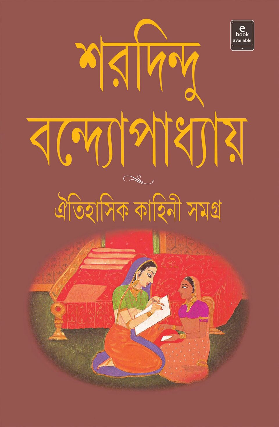 ঐতিহাসিক কাহিনী সমগ্র