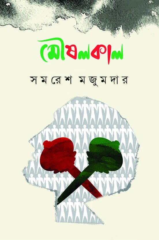 মৌষলকাল