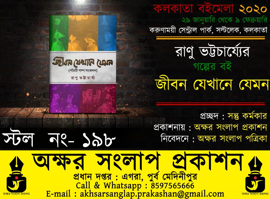 জীবন যেখানে যেমন