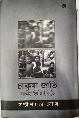 চাকমা জাতি