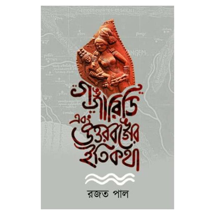 গঙ্গারিডি এবং উওরবঙ্গের ইতিকথা