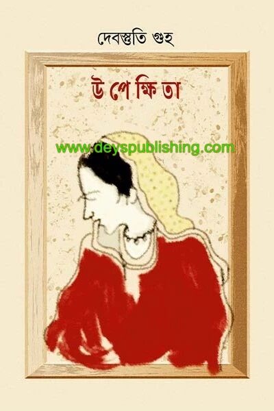 উপেক্ষিতা