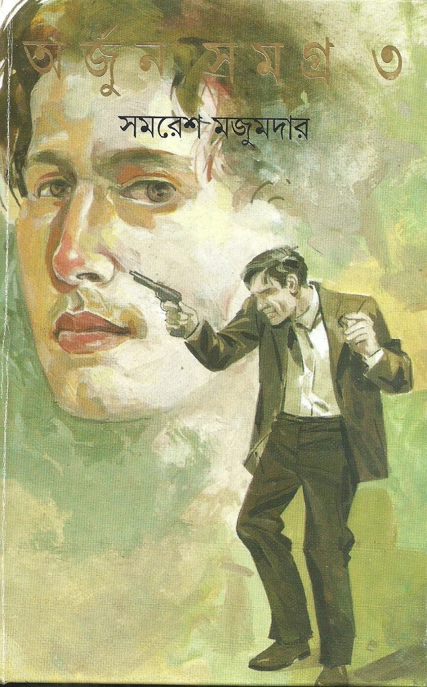 অর্জুন সমগ্র ৩
