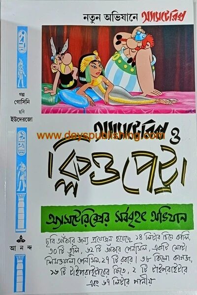 অ্যাসটেরিক্স ও ক্লিওপেট্টা