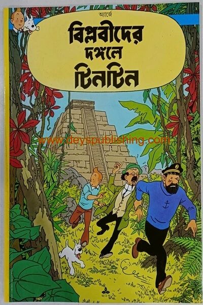 বিপ্লবীদের দঙ্গলে টিনটিন