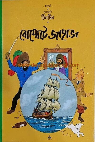দুঃসাহসী টিনটিন