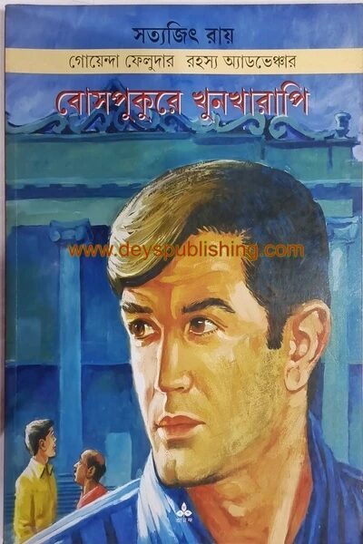 বোসপুকুরে খুনখারাপি ( ফেলুদা সিরিজ ১০ )
