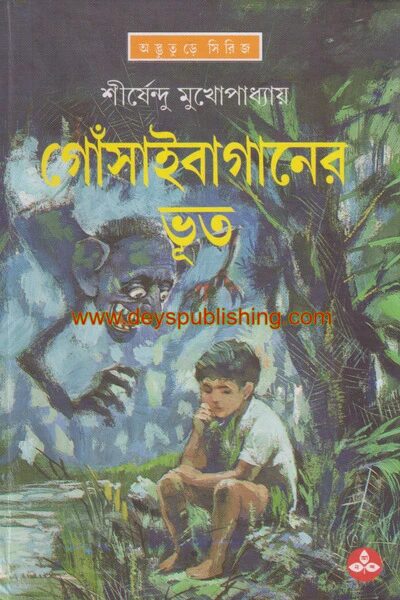 গোঁসাইবাগানের ভূত ( অদ্ভুতুড়ে সিরিজ ১ )