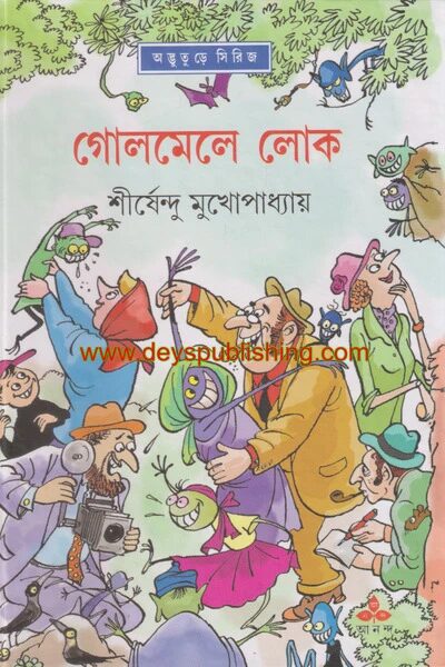 গোলমেলে লোক ( অদ্ভুতুড়ে সিরিজ ২৩ )