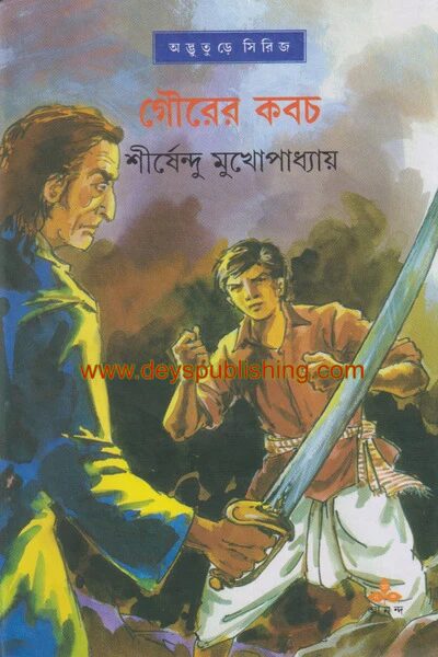 গৌরের কবচ ( অদ্ভুতুড়ে সিরিজ ৪ )