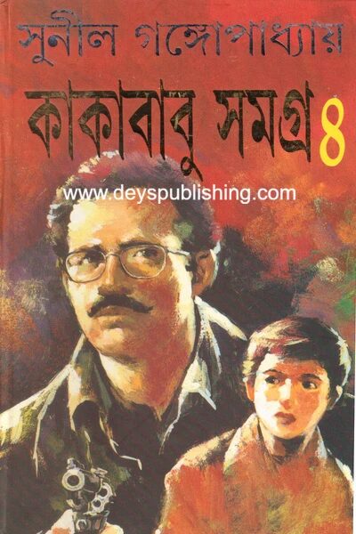 কাকাবাবু সমগ্র ৪