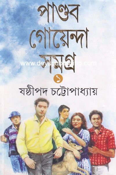 পান্ডব গোয়েন্দা সমগ্র ১