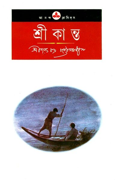 শ্রীকান্ত