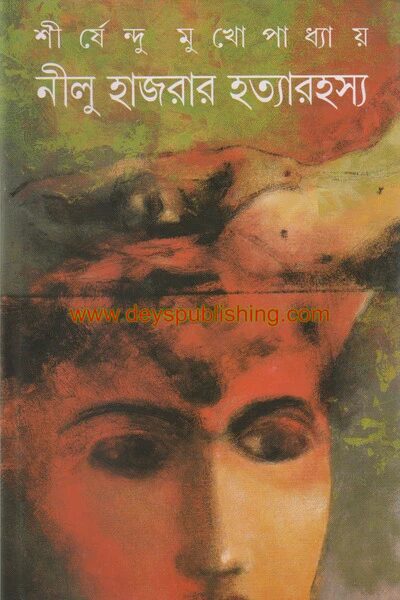 নীলু হাজরার হত্যারহস্য