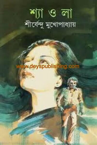 শ্যাওলা (প্রথম সংস্করণ ১৯৭৭)(বেস্ট সেলার জুলাই ১৭)