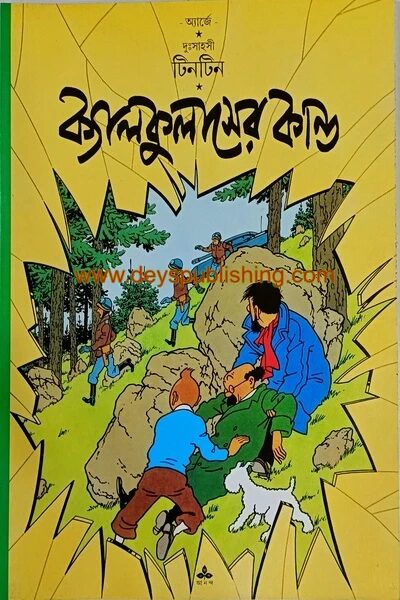 দুঃসাহসী টিনটিন: ক্যালকুলাসের কান্ড