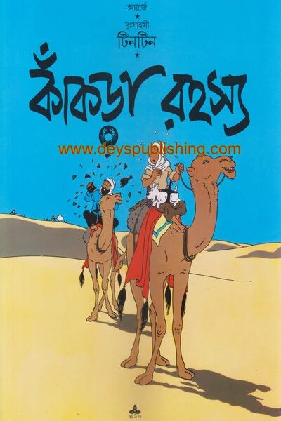 দুঃসাহসী টিনটিন: কাঁকড়া রহস্য