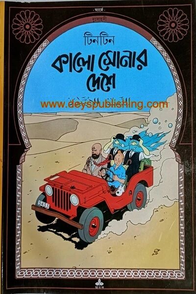 দুঃসাহসী টিনটিন