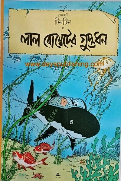 দুঃসাহসী টিনটিন