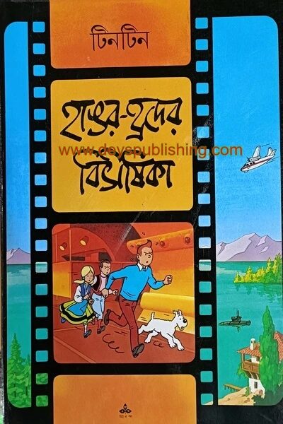 টিনটিন: হাঙর-হ্রদের বিভীষিকা