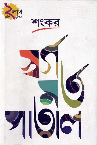 স্বর্গ মর্ত পাতাল